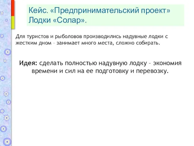 Для туристов и рыболовов производились надувные лодки с жестким дном – занимает