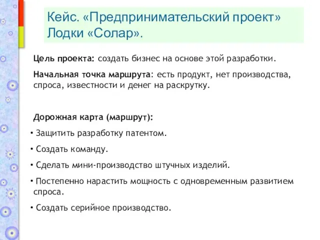 Кейс. «Предпринимательский проект» Лодки «Солар». Цель проекта: создать бизнес на основе этой