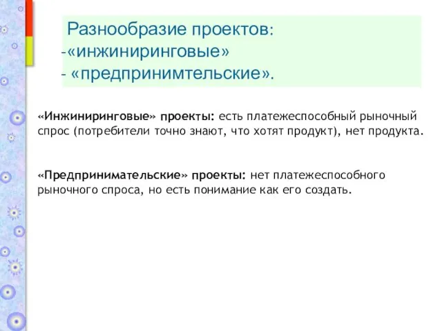 Разнообразие проектов: «инжиниринговые» «предпринимтельские». «Инжиниринговые» проекты: есть платежеспособный рыночный спрос (потребители точно