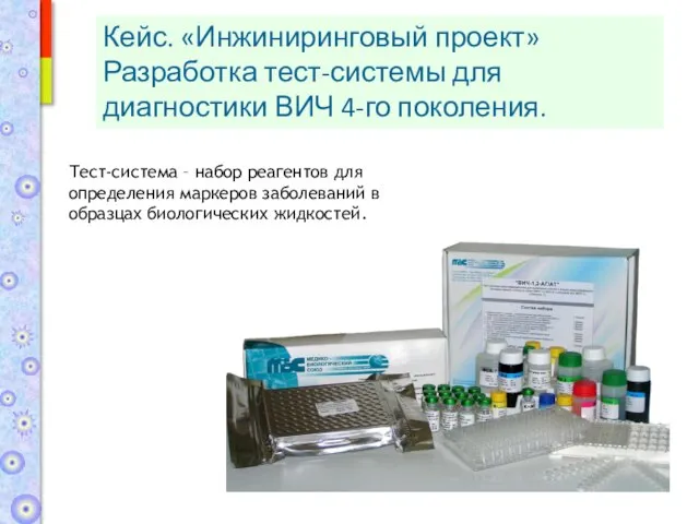 Кейс. «Инжиниринговый проект» Разработка тест-системы для диагностики ВИЧ 4-го поколения. Тест-система –