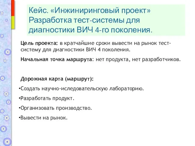 Цель проекта: в кратчайшие сроки вывести на рынок тест-систему для диагностики ВИЧ