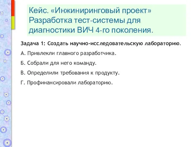 Задача 1: Создать научно-исследовательскую лабораторию. А. Привлекли главного разработчика. Б. Собрали для