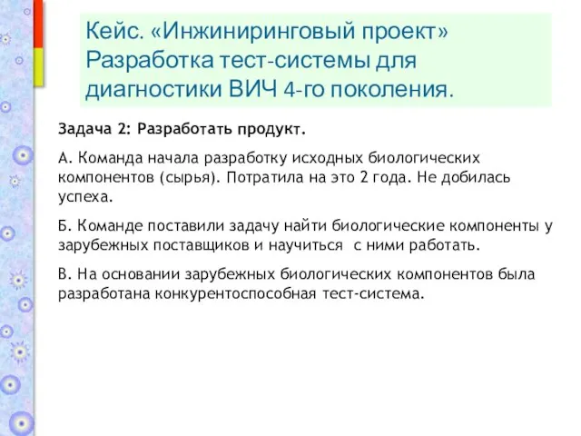 Задача 2: Разработать продукт. А. Команда начала разработку исходных биологических компонентов (сырья).