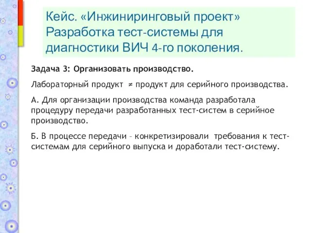 Задача 3: Организовать производство. Лабораторный продукт ≠ продукт для серийного производства. А.