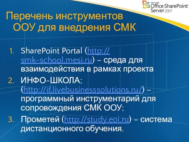 Перечень инструментов ООУ для внедрения СМК SharePoint Portal (http:// smk-school.mesi.ru) – среда