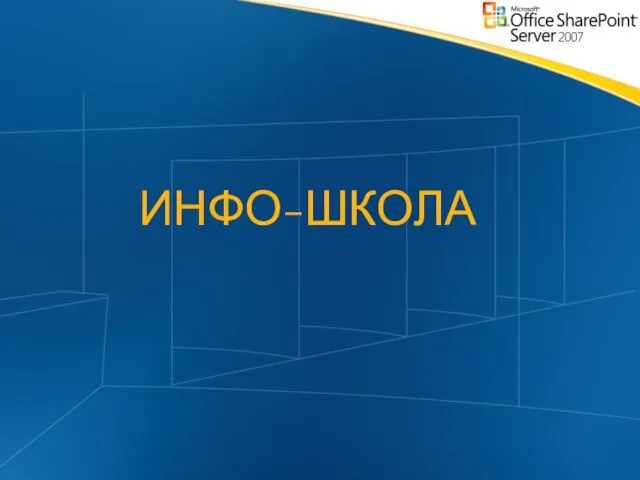 ИНФО-ШКОЛА