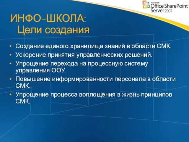 ИНФО-ШКОЛА: Цели создания Создание единого хранилища знаний в области СМК. Ускорение принятия