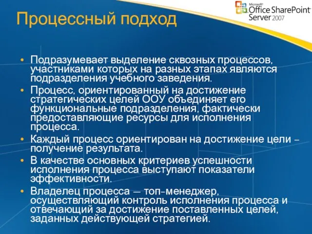 Процессный подход Подразумевает выделение сквозных процессов, участниками которых на разных этапах являются