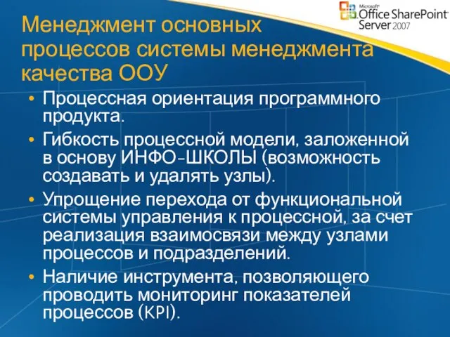 Менеджмент основных процессов системы менеджмента качества ООУ Процессная ориентация программного продукта. Гибкость