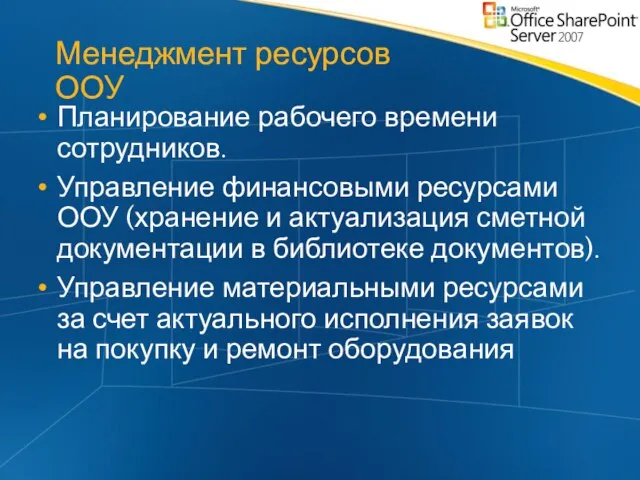 Менеджмент ресурсов ООУ Планирование рабочего времени сотрудников. Управление финансовыми ресурсами ООУ (хранение