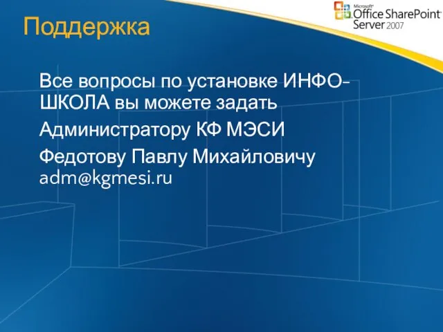 Поддержка Все вопросы по установке ИНФО-ШКОЛА вы можете задать Администратору КФ МЭСИ Федотову Павлу Михайловичу adm@kgmesi.ru