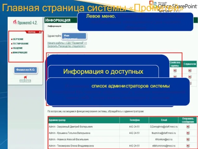 Главная страница системы «Прометей» Главное окно системы «Прометей» состоит из: Левое меню.