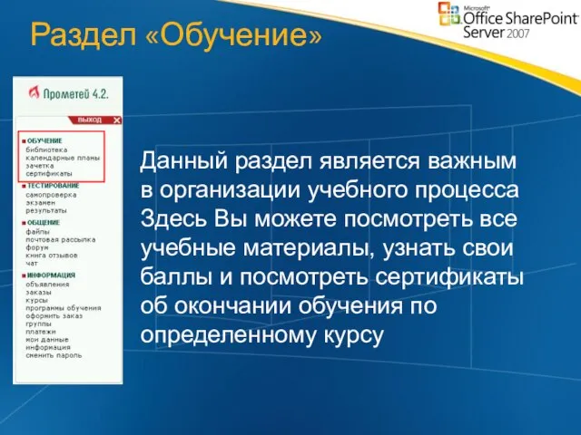 Раздел «Обучение» Данный раздел является важным в организации учебного процесса Здесь Вы