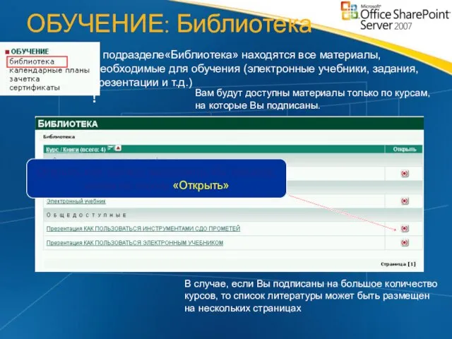 ОБУЧЕНИЕ: Библиотека В подразделе«Библиотека» находятся все материалы, Необходимые для обучения (электронные учебники,