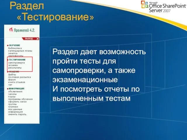 Раздел «Тестирование» Раздел дает возможность пройти тесты для самопроверки, а также экзаменационные