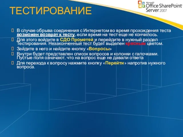 В случае обрыва соединения с Интернетом во время прохождения теста возможен возврат