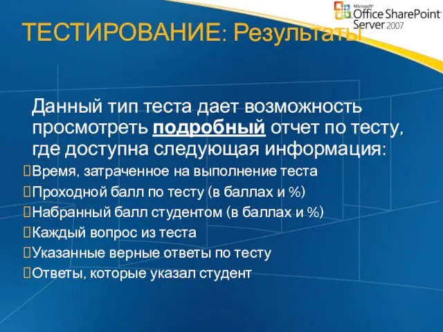 Данный тип теста дает возможность просмотреть подробный отчет по тесту, где доступна