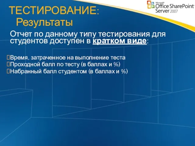 Отчет по данному типу тестирования для студентов доступен в кратком виде: Время,