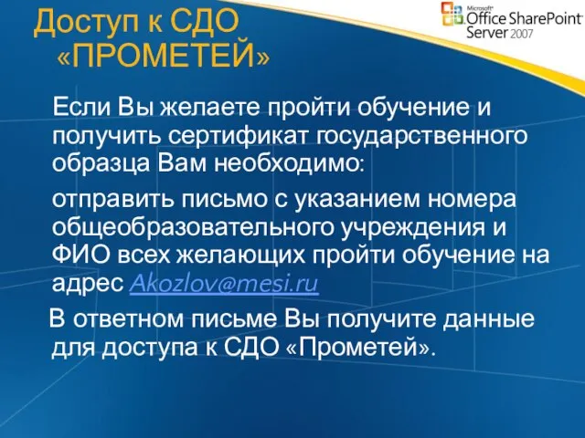 Доступ к СДО «ПРОМЕТЕЙ» Если Вы желаете пройти обучение и получить сертификат