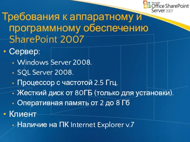 Требования к аппаратному и программному обеспечению SharePoint 2007 Сервер: Windows Server 2008.