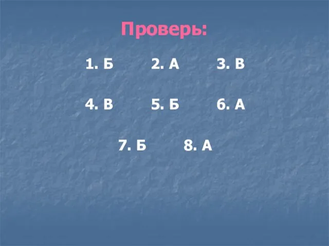 Проверь: 1. Б 2. А 3. В 4. В 5. Б 6.