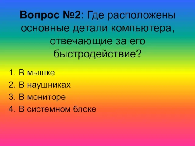 Вопрос №2: Где расположены основные детали компьютера, отвечающие за его быстродействие? В