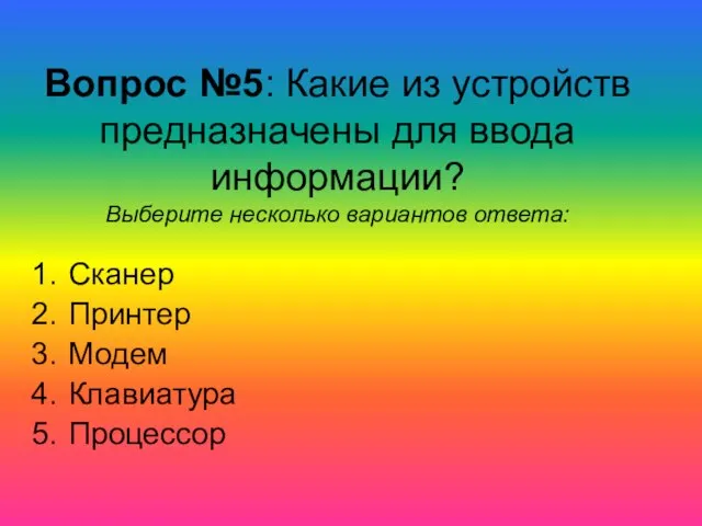 Вопрос №5: Какие из устройств предназначены для ввода информации? Выберите несколько вариантов