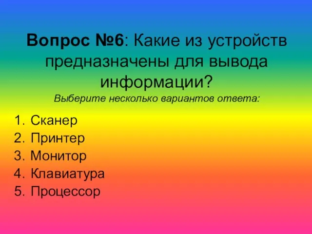 Вопрос №6: Какие из устройств предназначены для вывода информации? Выберите несколько вариантов