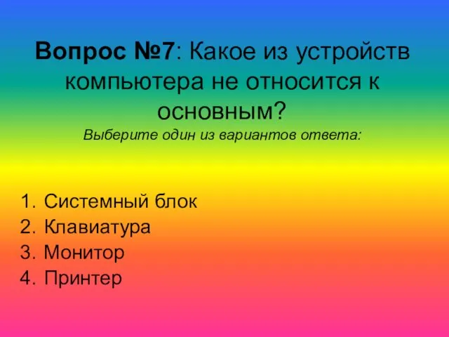 Вопрос №7: Какое из устройств компьютера не относится к основным? Выберите один