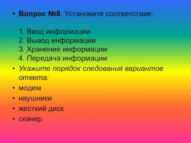 Вопрос №8: Установите соответствие: 1. Ввод информации 2. Вывод информации 3. Хранение