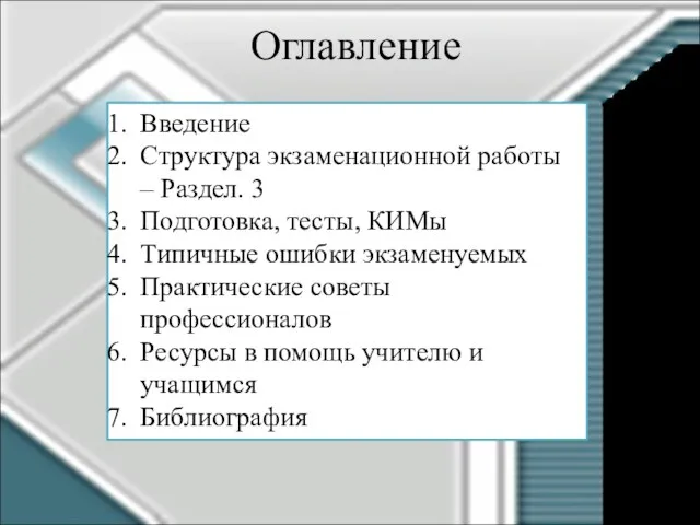 Оглавление Введение Структура экзаменационной работы – Раздел. 3 Подготовка, тесты, КИМы Типичные