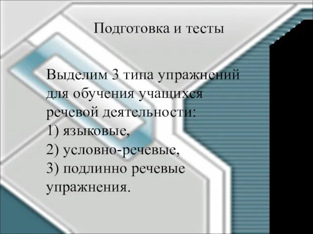 Подготовка и тесты Выделим 3 типа упражнений для обучения учащихся речевой деятельности: