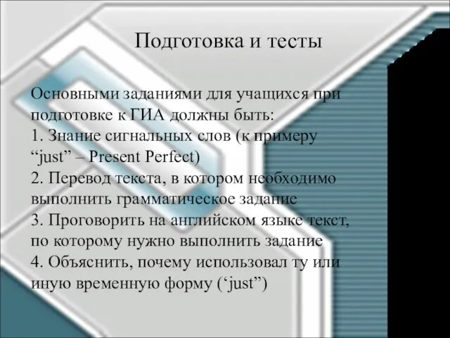 Подготовка и тесты Основными заданиями для учащихся при подготовке к ГИА должны