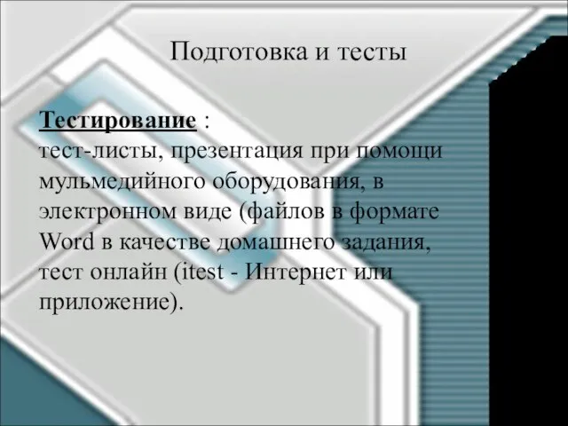 Подготовка и тесты Тестирование : тест-листы, презентация при помощи мульмедийного оборудования, в