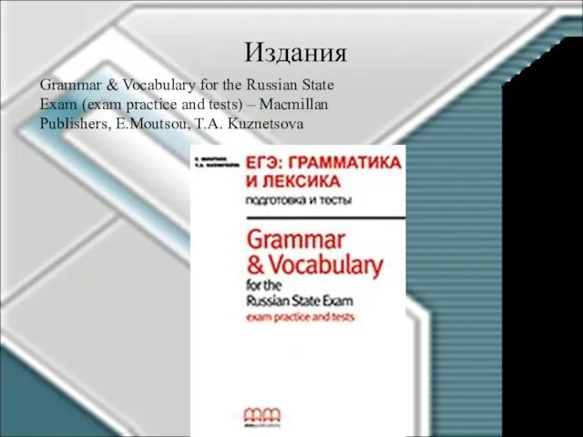 Издания Grammar & Vocabulary for the Russian State Exam (exam practice and