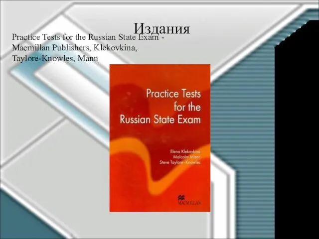 Издания Practice Tests for the Russian State Exam - Macmillan Publishers, Klekovkina, Taylore-Knowles, Mann