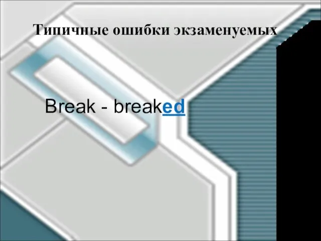 Типичные ошибки экзаменуемых Break - breaked