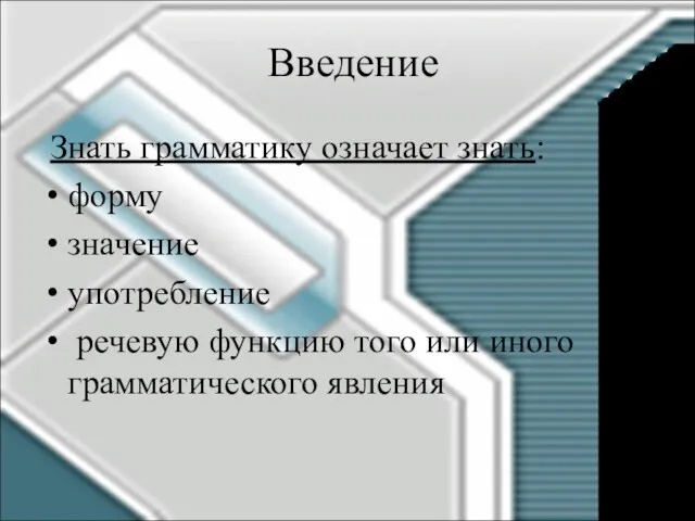 Знать грамматику означает знать: форму значение употребление речевую функцию того или иного грамматического явления Введение