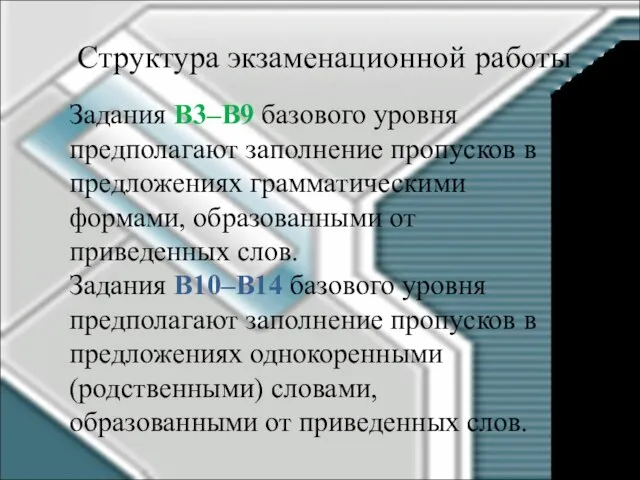 Структура экзаменационной работы Задания В3–В9 базового уровня предполагают заполнение пропусков в предложениях