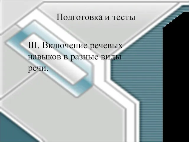 Подготовка и тесты III. Включение речевых навыков в разные виды речи.