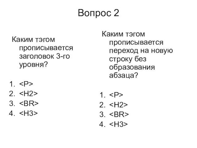 Вопрос 2 Каким тэгом прописывается заголовок 3-го уровня? Каким тэгом прописывается переход