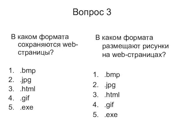 Вопрос 3 В каком формата сохраняются web-страницы? .bmp .jpg .html .gif .exe