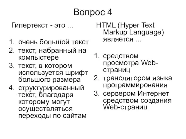 Вопрос 4 Гипертекст - это ... очень большой текст текст, набранный на