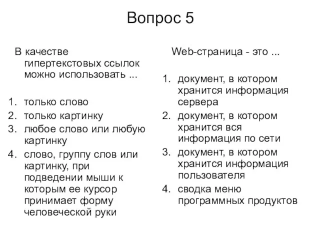 Вопрос 5 В качестве гипертекстовых ссылок можно использовать ... только слово только