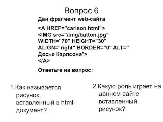 Вопрос 6 1.Как называется рисунок, вставленный в html-документ? 2.Какую роль играет на