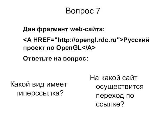 Вопрос 7 Какой вид имеет гиперссылка? На какой сайт осуществится переход по