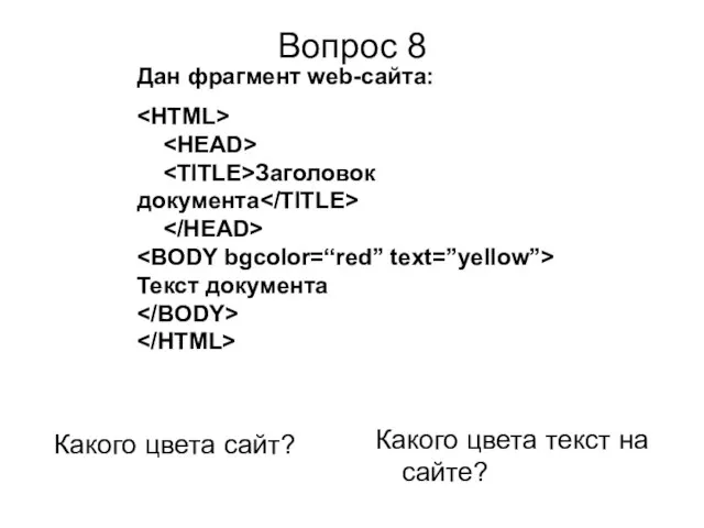 Вопрос 8 Какого цвета сайт? Какого цвета текст на сайте? Дан фрагмент