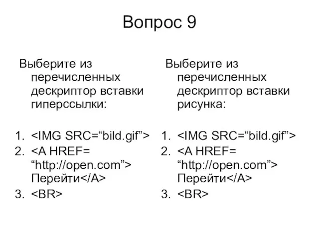 Вопрос 9 Выберите из перечисленных дескриптор вставки гиперссылки: Перейти Выберите из перечисленных дескриптор вставки рисунка: Перейти