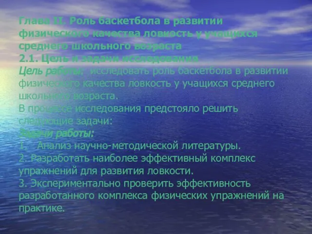 Глава II. Роль баскетбола в развитии физического качества ловкость у учащихся среднего