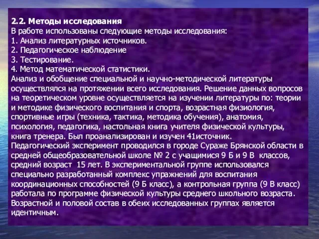 2.2. Методы исследования В работе использованы следующие методы исследования: 1. Анализ литературных